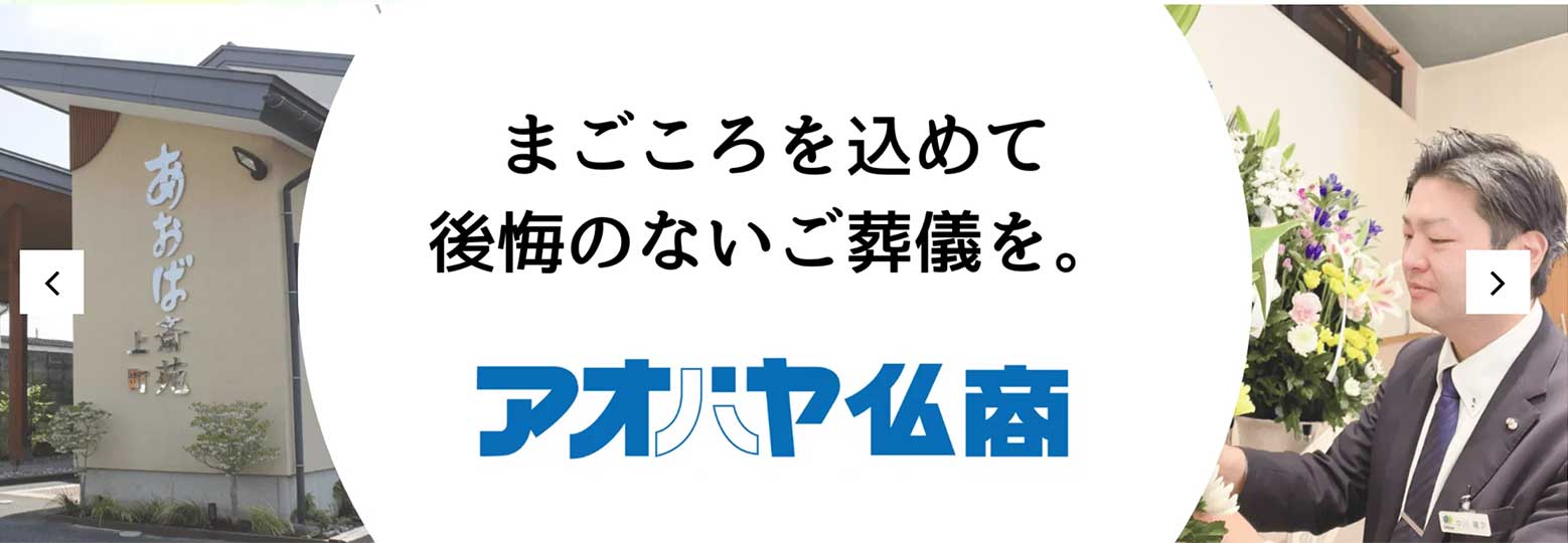 アオバヤ仏商の画像