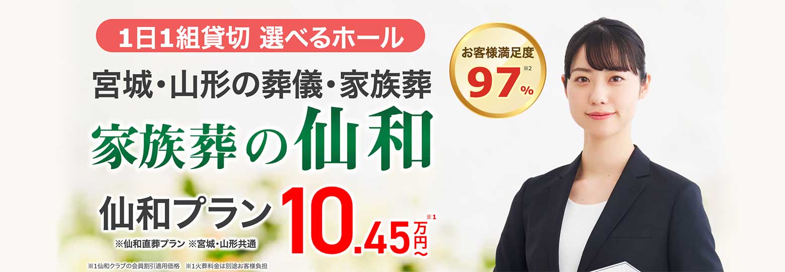 家族葬の仙和の画像