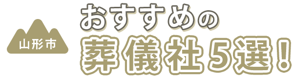 【山形市】おすすめの葬儀社5選