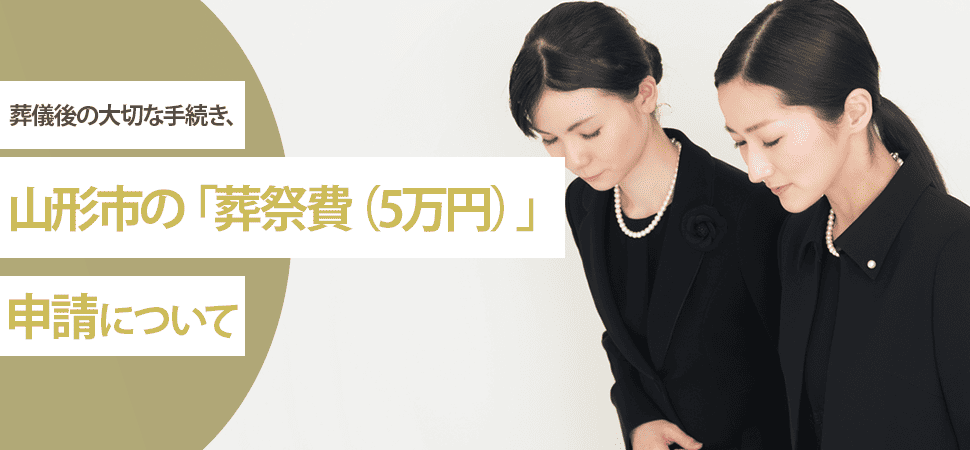 葬儀後の大切な手続き、山形市の「葬祭費（5万円）」申請について