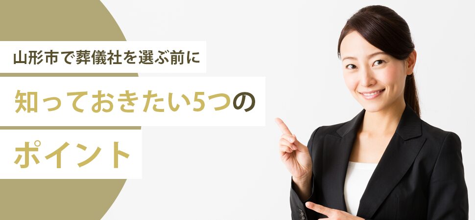山形市で葬儀社を選ぶ前に知っておきたい5つのポイントの葬儀の画像