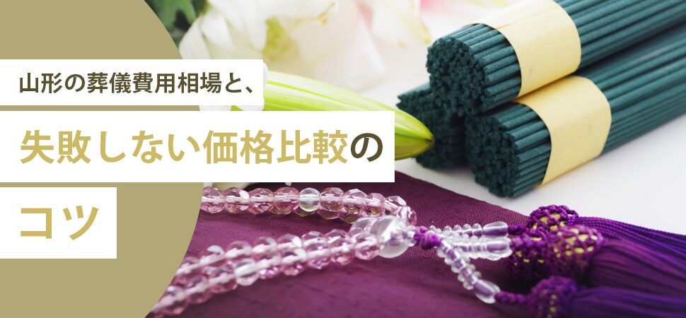 山形の葬儀費用相場と、失敗しない価格比較のコツの画像