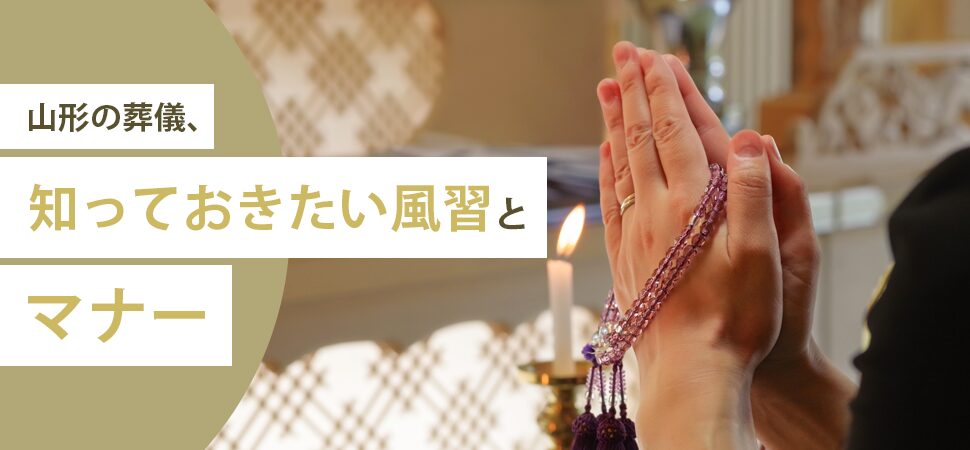 山形の葬儀、知っておきたい風習とマナーの画像