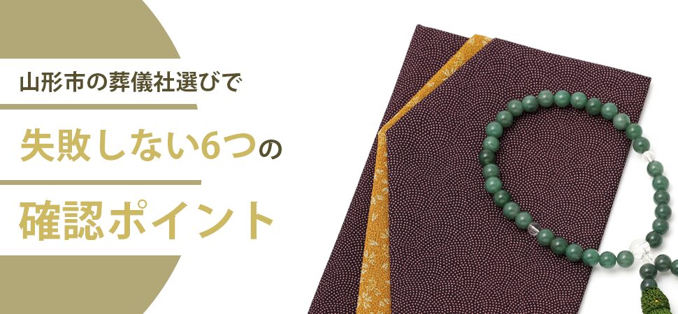 山形市の葬儀社に依頼するときに失敗しない6つの依頼時確認ポイントの画像
