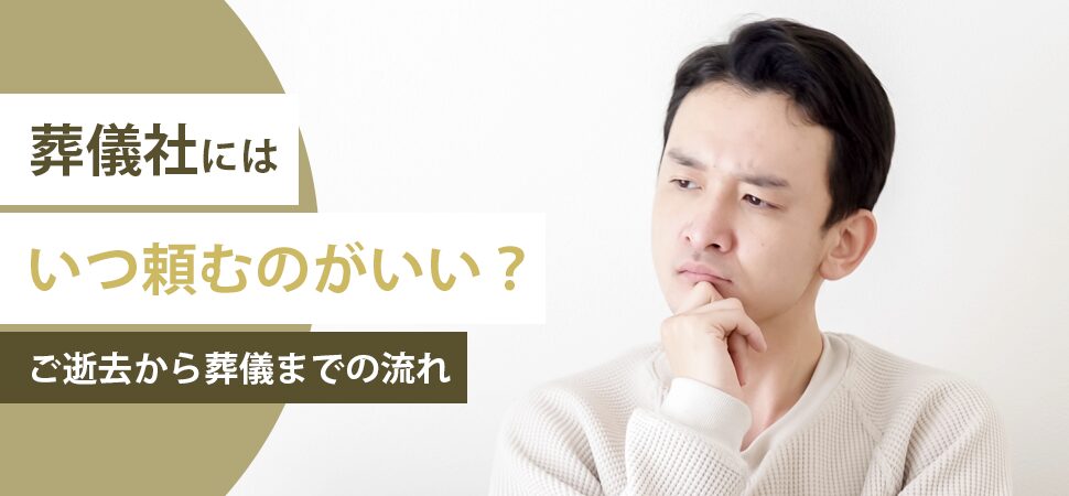 葬儀社にはいつ頼むのがいい?ご逝去から葬儀までの流れの画像